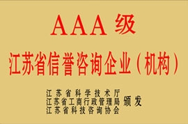 AAA级江苏省信誉咨询企业（机构）
